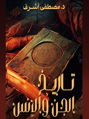cover image of تاريخ الجن والإنس